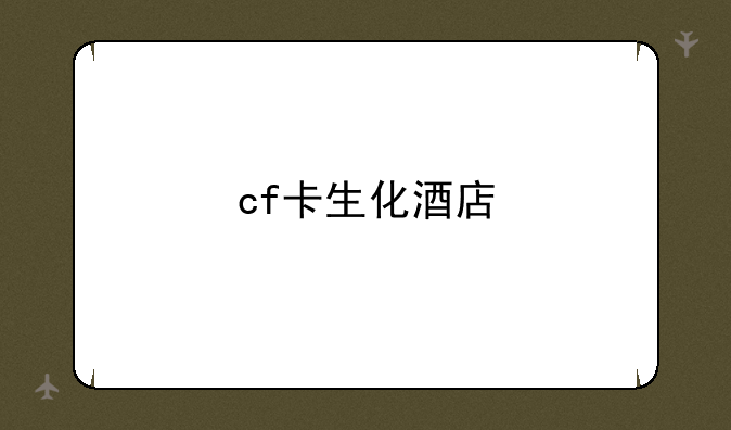 cf卡生化酒店