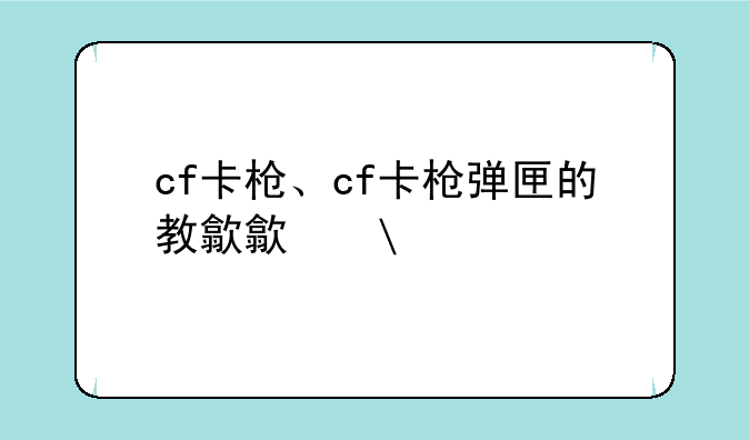 cf卡枪、cf卡枪弹匣的教程