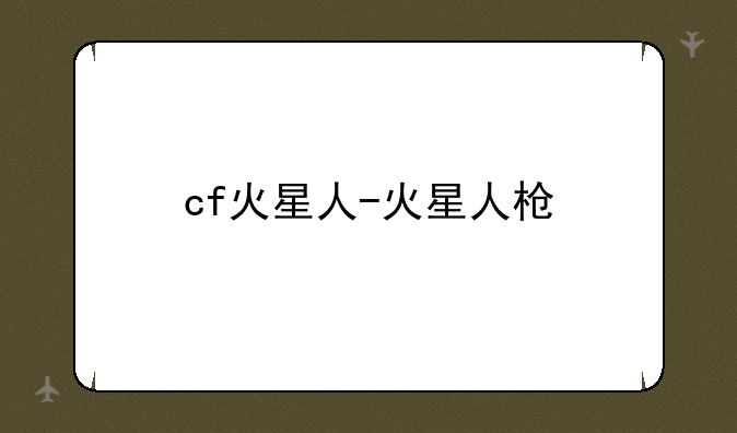 cf火星人-火星人枪