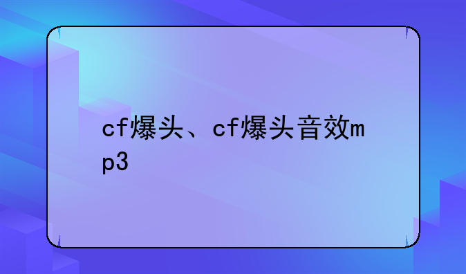 cf爆头、cf爆头音效mp3