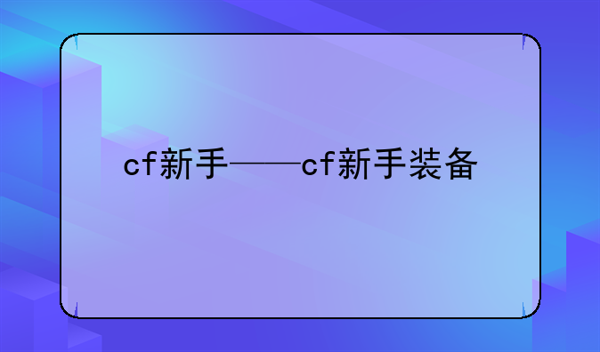 cf新手——cf新手装备