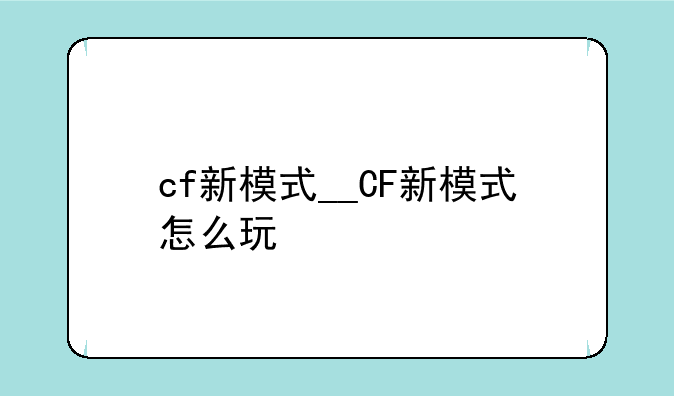 cf新模式__CF新模式怎么玩