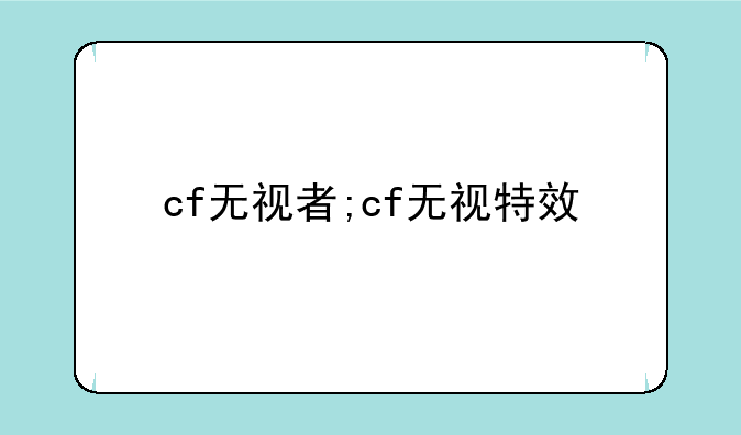 cf无视者;cf无视特效