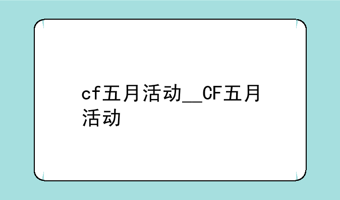cf五月活动__CF五月活动