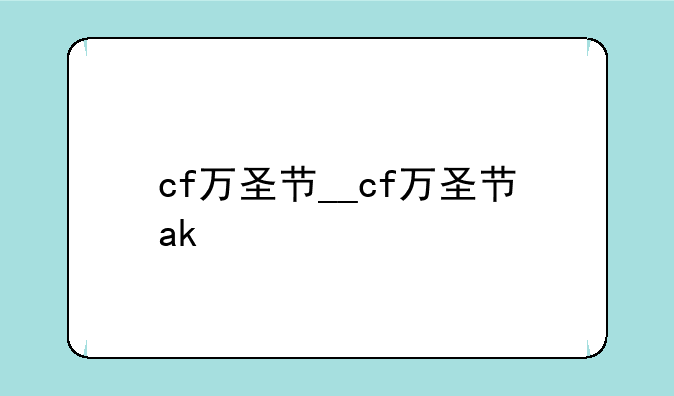 cf万圣节__cf万圣节ak