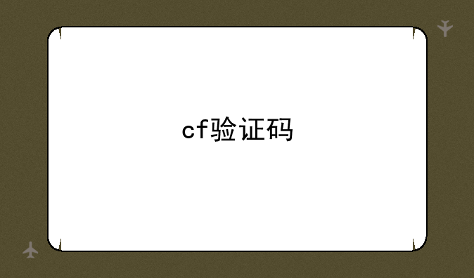 cf验证码