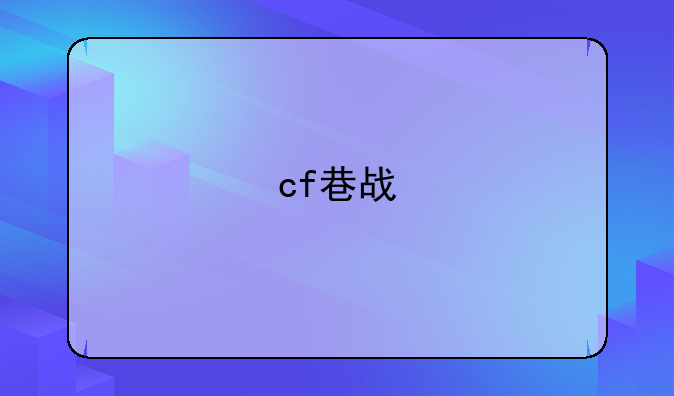 cf巷战