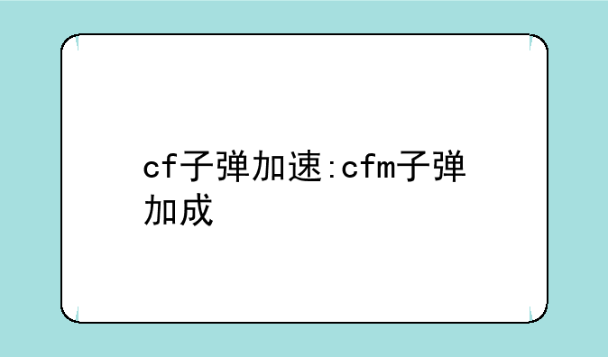 cf子弹加速:cfm子弹加成
