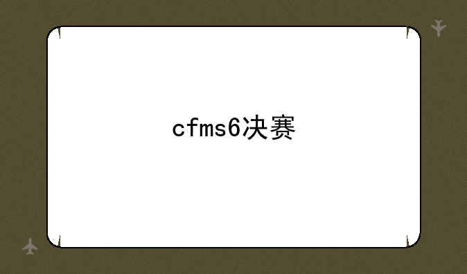 cfms6决赛
