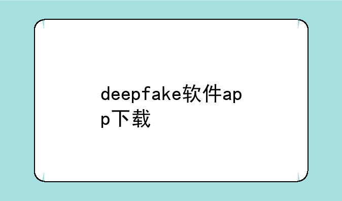 deepfake软件app下载