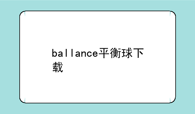 ballance平衡球下载