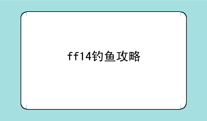 ff14钓鱼攻略