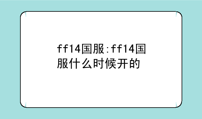 ff14国服:ff14国服什么时候开的