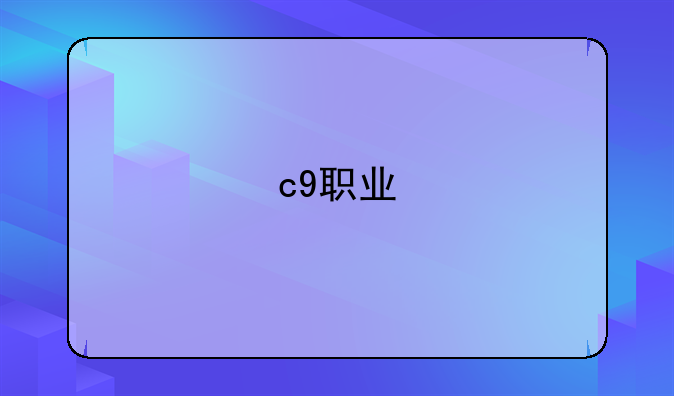 c9职业