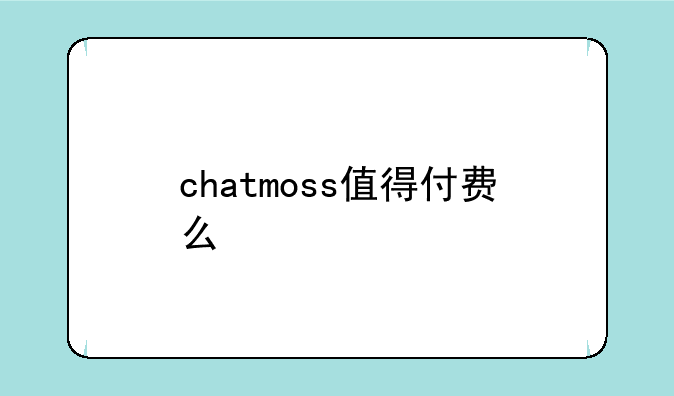 chatmoss值得付费么