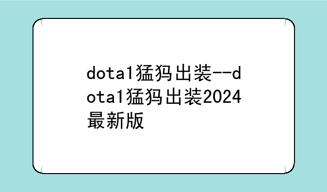 dota1猛犸出装--dota1猛犸出装2024最新版