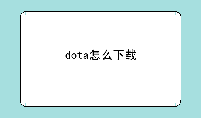 dota怎么下载