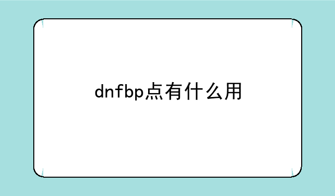 dnfbp点有什么用