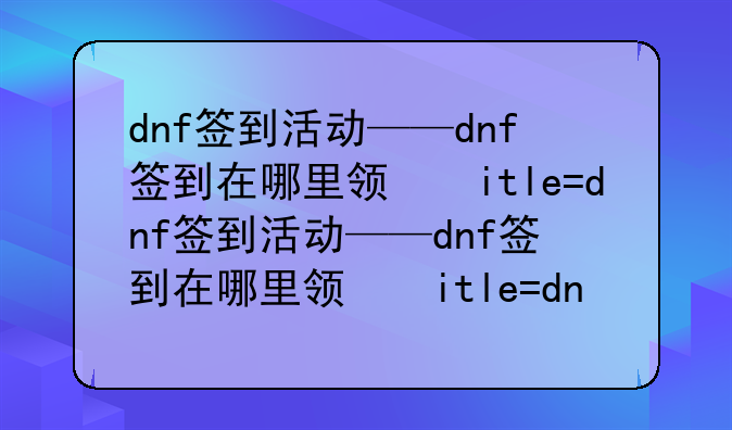 dnf签到活动——dnf签到在哪里领取