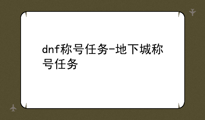 dnf称号任务-地下城称号任务