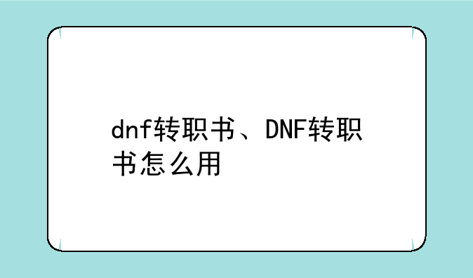 dnf转职书、DNF转职书怎么用