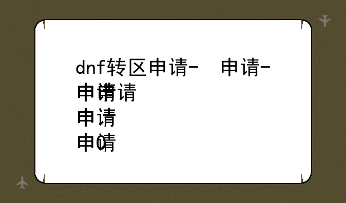 dnf转区申请-dnf转区申请页面