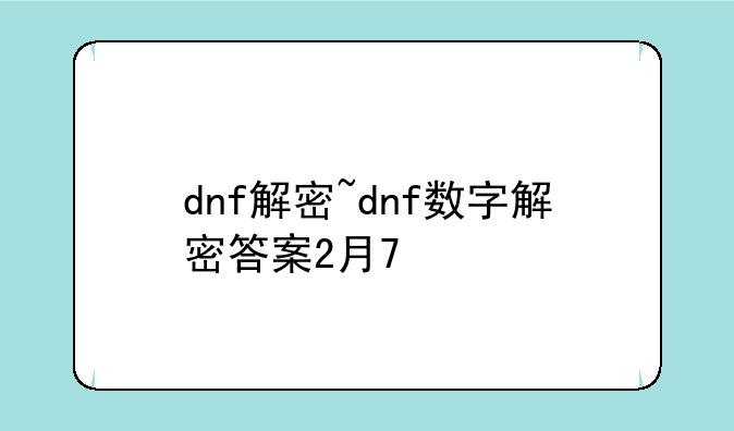 dnf解密~dnf数字解密答案2月7