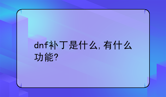 dnf补丁是什么,有什么功能?