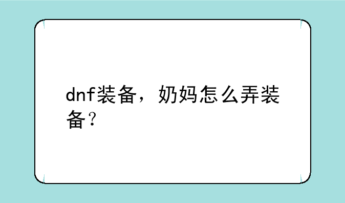 dnf装备，奶妈怎么弄装备？