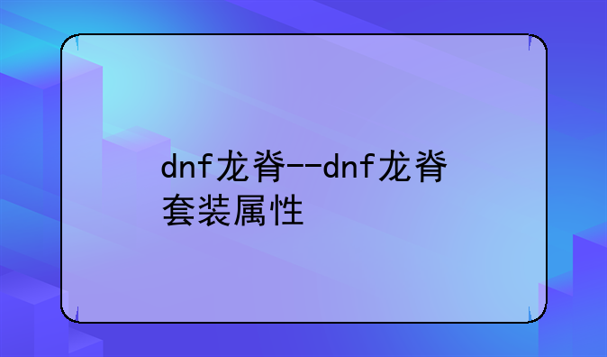 dnf龙脊--dnf龙脊套装属性
