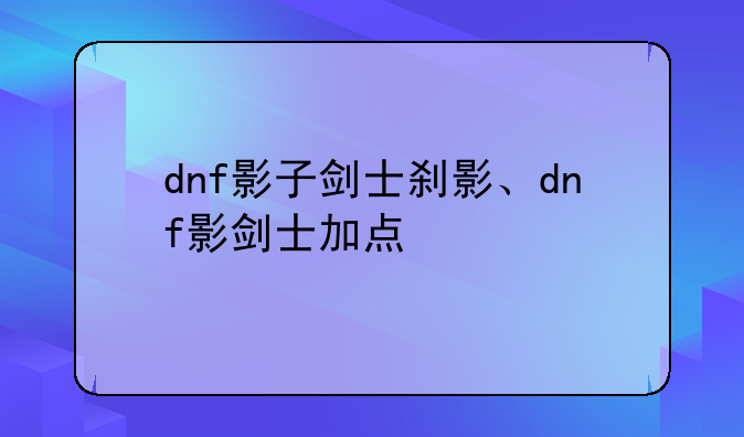 dnf影子剑士刹影、dnf影剑