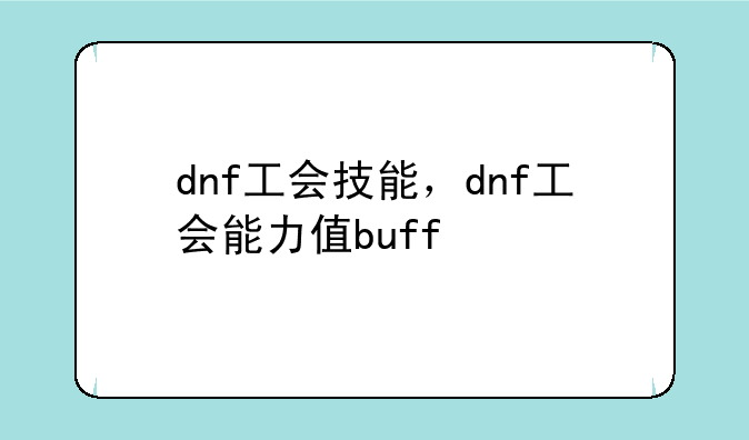 dnf工会技能，dnf工会能力值buff