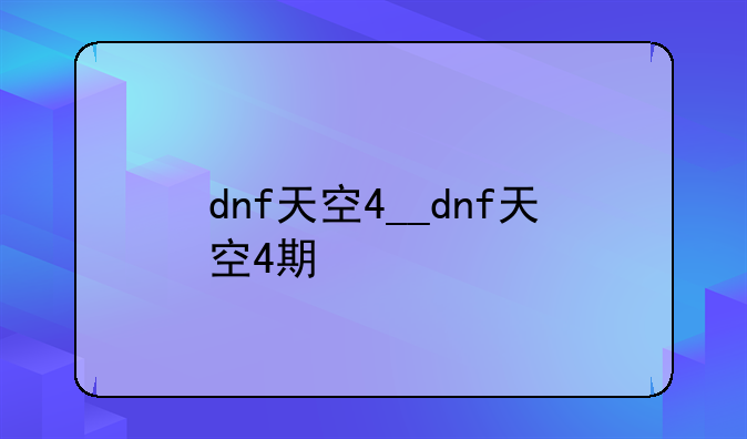 dnf天空4__dnf天空4期
