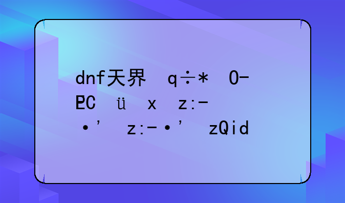 dnf天界徽章有什么用，2021dnf天界徽章