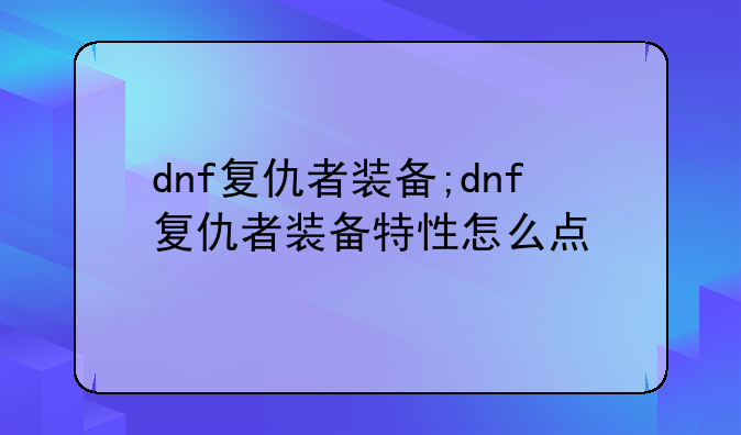 dnf复仇者装备;dnf复仇者装