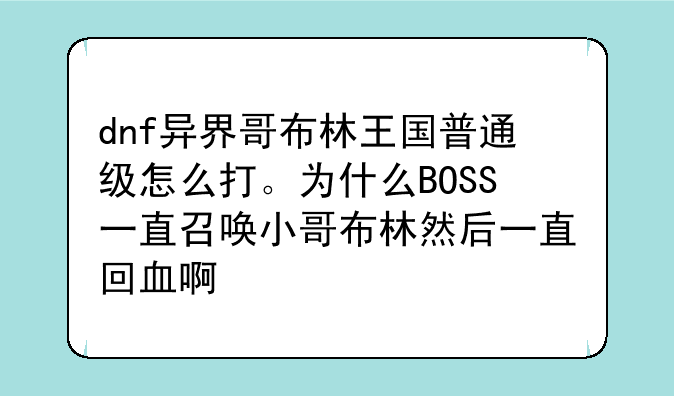 dnf异界哥布林王国普通级