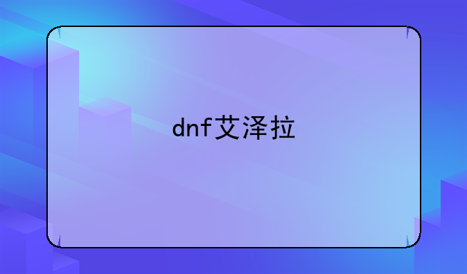 dnf艾泽拉