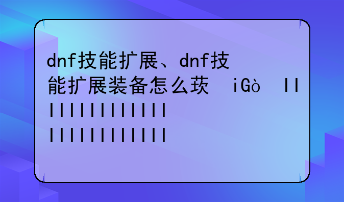 dnf技能扩展、dnf技能扩展
