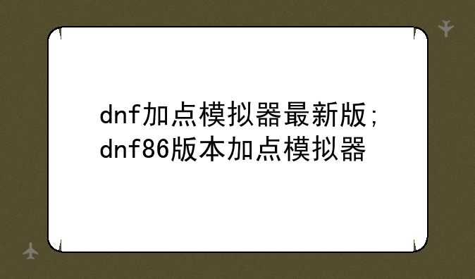 dnf加点模拟器最新版;dnf