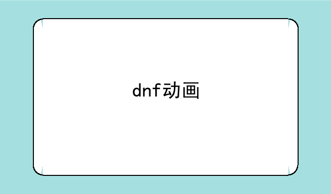 dnf动画