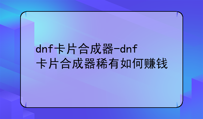 dnf卡片合成器-dnf卡片合成