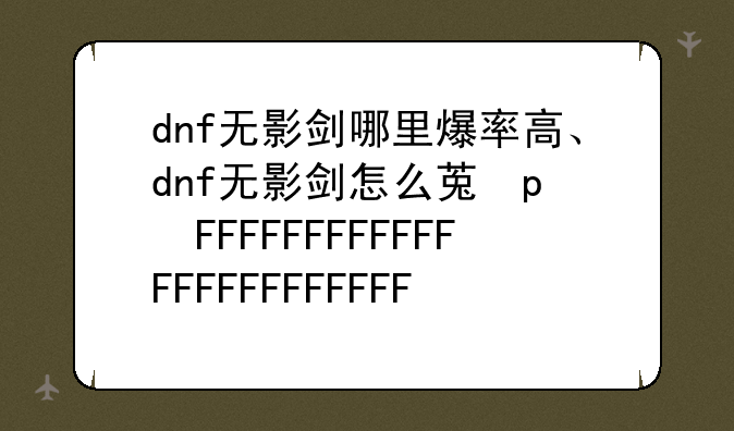 dnf无影剑哪里爆率高、dnf无影剑怎么获得2020