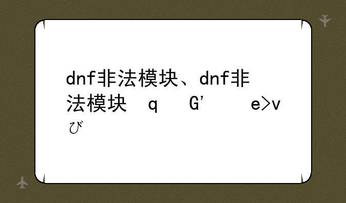 dnf非法模块、dnf非法模块修复工具