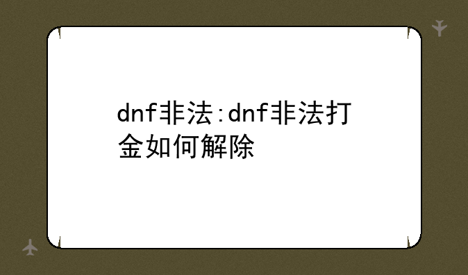 dnf非法:dnf非法打金如何解