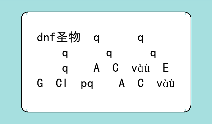 dnf圣物传承怎么变成圣物荣耀传承