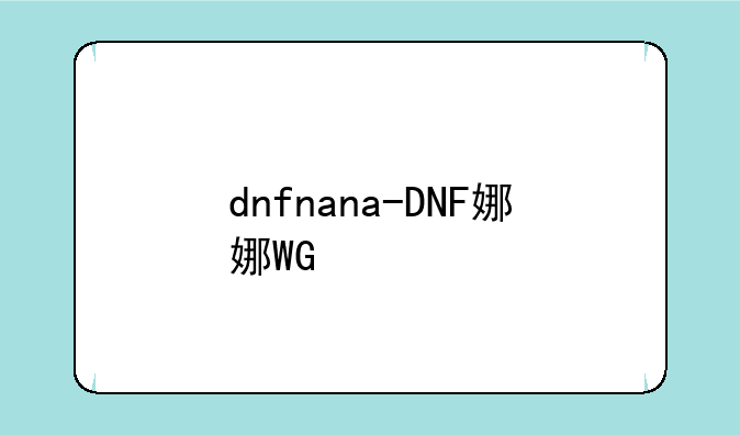 dnfnana-DNF娜娜WG