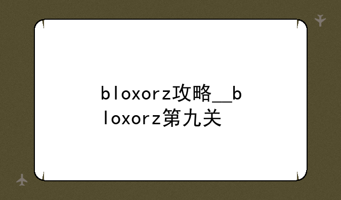 bloxorz攻略__bloxorz第九关