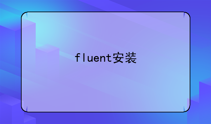 fluent安装