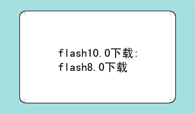 flash10.0下载:flash8.0下载
