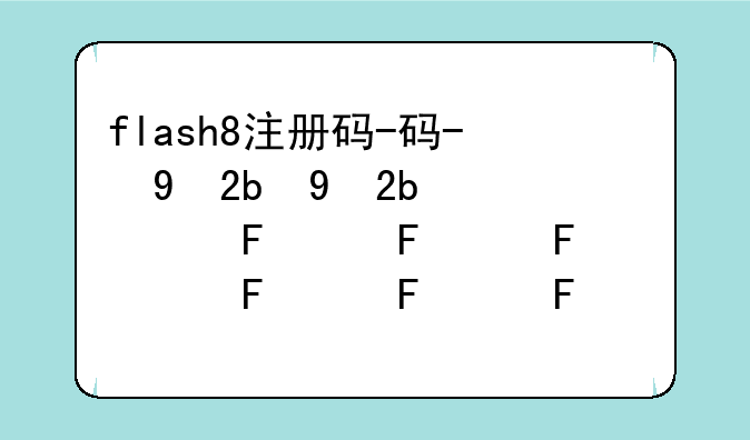 flash8注册码-flashfxp5.4注册